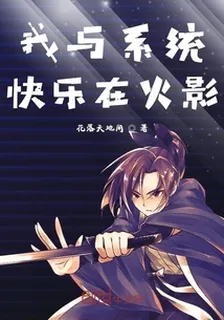 我與系統快樂在火影 封面