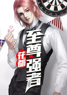 花都至尊強者 封面