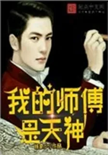 我的師傅是天神 封面