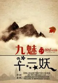 九魅十三妖 封面