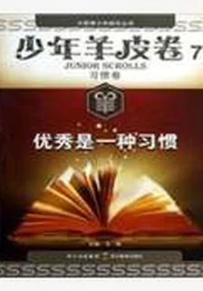 少年羊皮卷7·習慣卷：優秀是一種習慣 封面