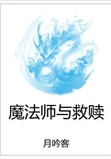 魔法師與救贖 封面