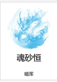 魂砂恆 封面