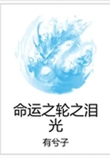 命運之輪之淚光 封面
