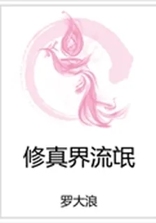 修真界流氓 封面