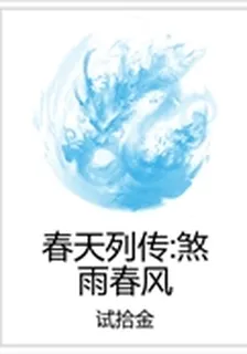 春天列傳：煞雨春風 封面