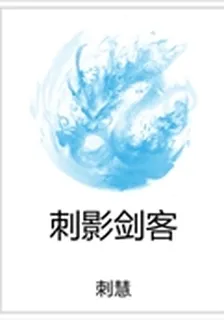 刺影劍客 封面