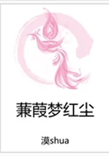 蒹葭夢紅塵 封面