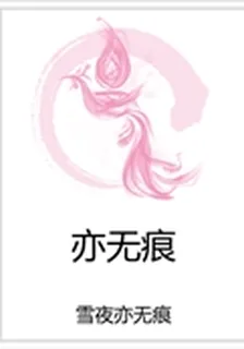 亦無痕 封面