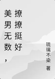 美男無數，撩撩挺好 封面