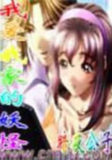 我愛我家的妖怪 封面