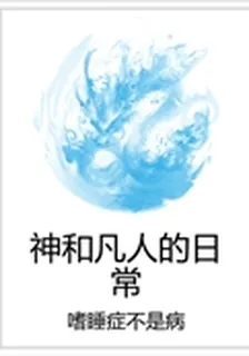 神和凡人的日常 封面