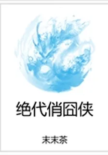 絕代俏囧俠 封面