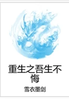 重生之吾生不悔 封面