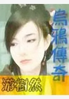 【素舜幻夢?洝恐?烏鴉傳奇 封面