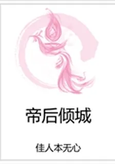 帝后傾城 封面