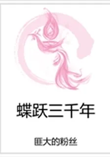 蝶躍三千年 封面