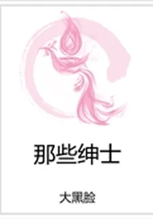 那些紳士 封面