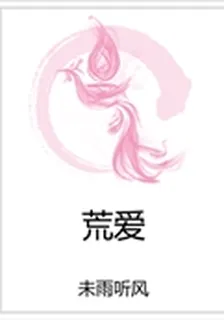 荒愛 封面