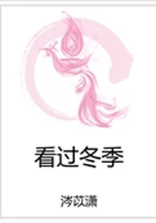 看過冬季 封面