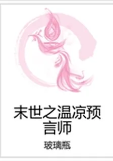 末世之溫涼預言師