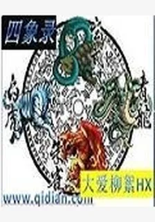 四象錄 封面