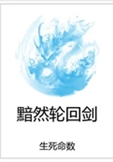 黯然輪迴劍 封面