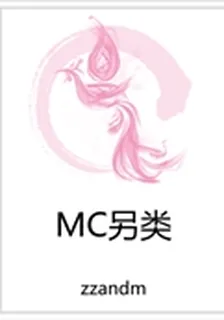 MC另類 封面