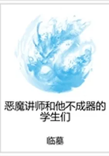 惡魔講師和他不成器的學生們 封面