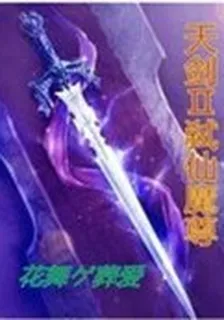 天劍風魔錄二 封面