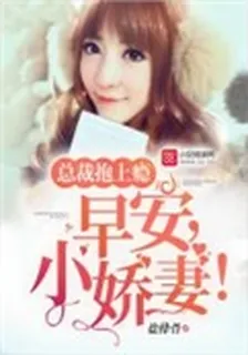 總裁抱上癮：早安，小嬌妻！ 封面