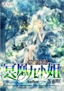 絕世冰山：冥凰九小姐 封面