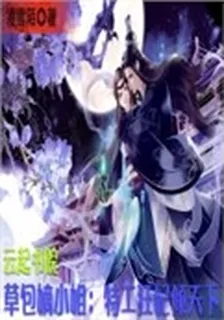 草包嫡小姐：特工狂妃傾天下 封面