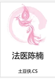 法醫陳楠 封面