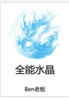 全能水晶 封面