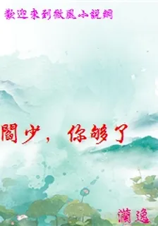 閻少，你夠了 封面