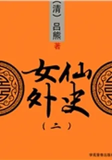 女仙外史（二） 封面