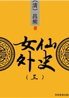 女仙外史（三） 封面