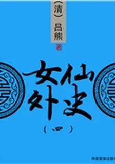 女仙外史（四） 封面
