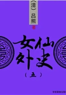 女仙外史（五） 封面
