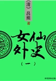 女仙外史（一） 封面