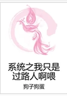 系統之我只是過路人啊喂 封面
