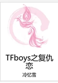 TFboys之復仇戀 封面