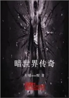 暗世界傳奇 封面