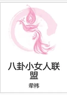 八卦小女人聯盟 封面