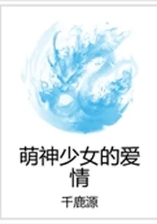 萌神少女的愛情 封面