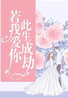 若我愛你，此生成劫 封面