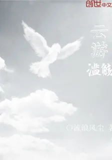 雲遊濫觴 封面