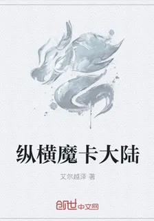 縱橫魔卡大陸 封面