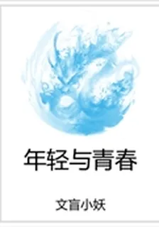 年輕與青春 封面